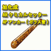 旭化成ARケミカルセッター・APアンカー（ガラス管タイプ）
