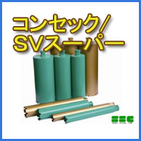 コンセック(ハッケン)・SVスーパー(Aロットネジ)一覧