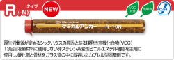 画像1: 日本デコラックス　ケミカルアンカーR-19Ｎ