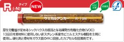 画像1: 日本デコラックス　ケミカルアンカーR-22ＬＮ