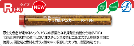 日本デコラックス ケミカルアンカーR-25Ｎ