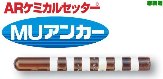 画像: 旭化成 ARケミカルセッター・MUアンカー(叩き込みタイプ)を追加!