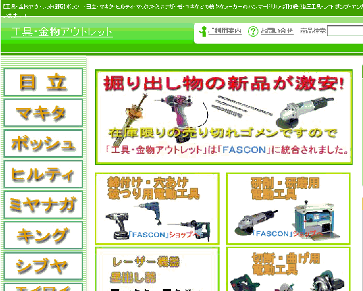 画像: WEBSHOP｛工具・金物アウトレット」を「FASCON」に統合することになりました。