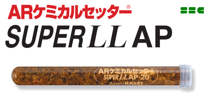 画像: 旭化成　ARケミカルセッター・APアンカー（ガラス管タイプ）を追加！